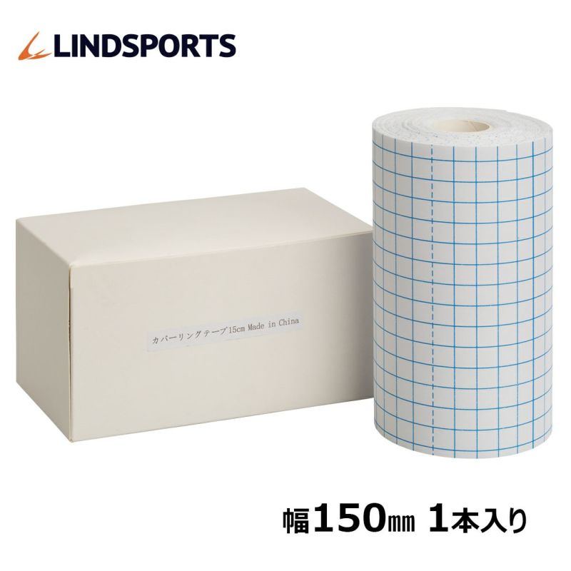  　カバーリングテープ（粘着性アンダーテープ）150mmx10m 1本入
