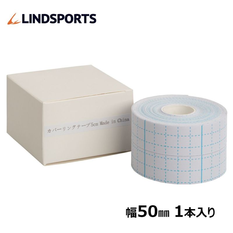 LINDSPORTS　カバーリングテープ（粘着性アンダーテープ）50mmx10m 1本入