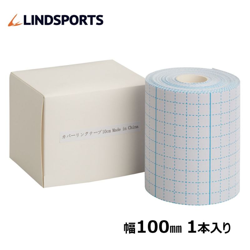 LINDSPORTS　カバーリングテープ（粘着性アンダーテープ）100mmx10m 1本入