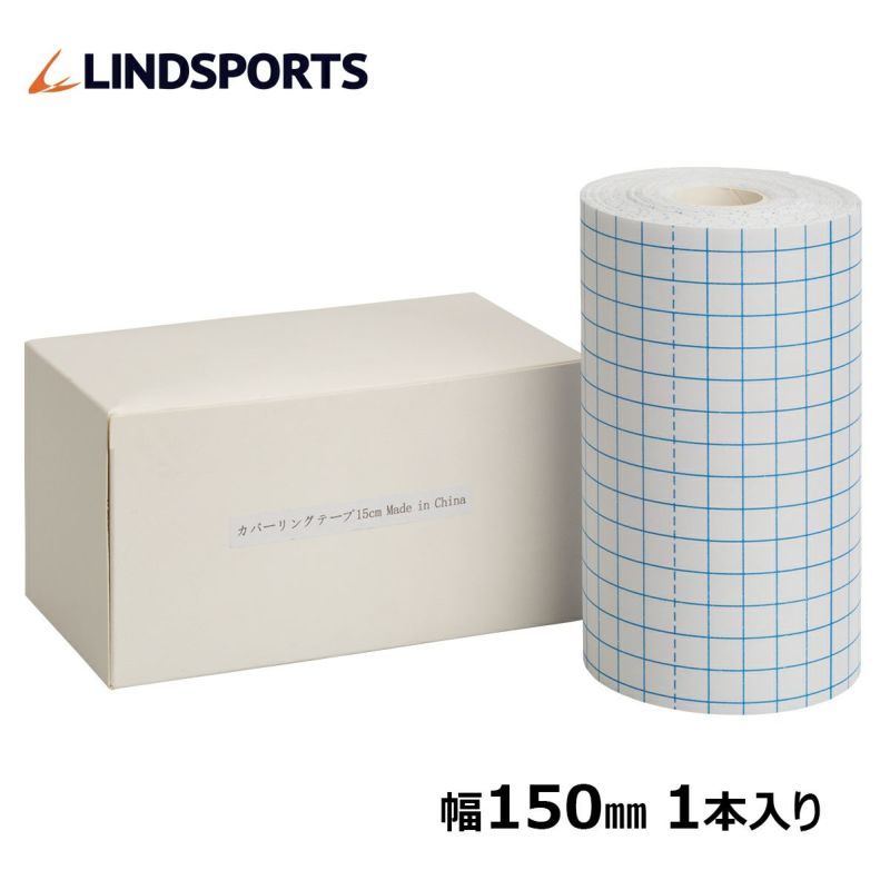 LINDSPORTS　カバーリングテープ（粘着性アンダーテープ）150mmx10m 1本入