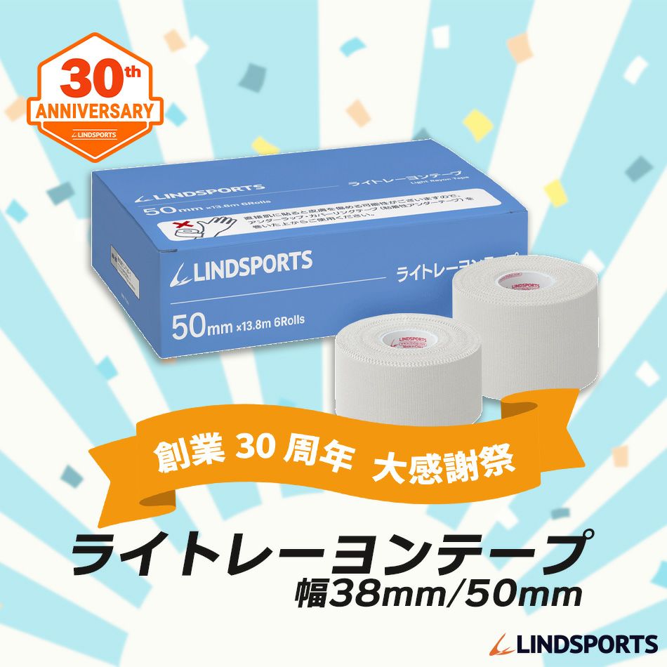 LINDSPORTS ライトレーヨンテープ 幅38mm×13.8m 8本/幅50mm×13.8m 6本 同サイズ1箱 固定用 非伸縮 テーピングテープ