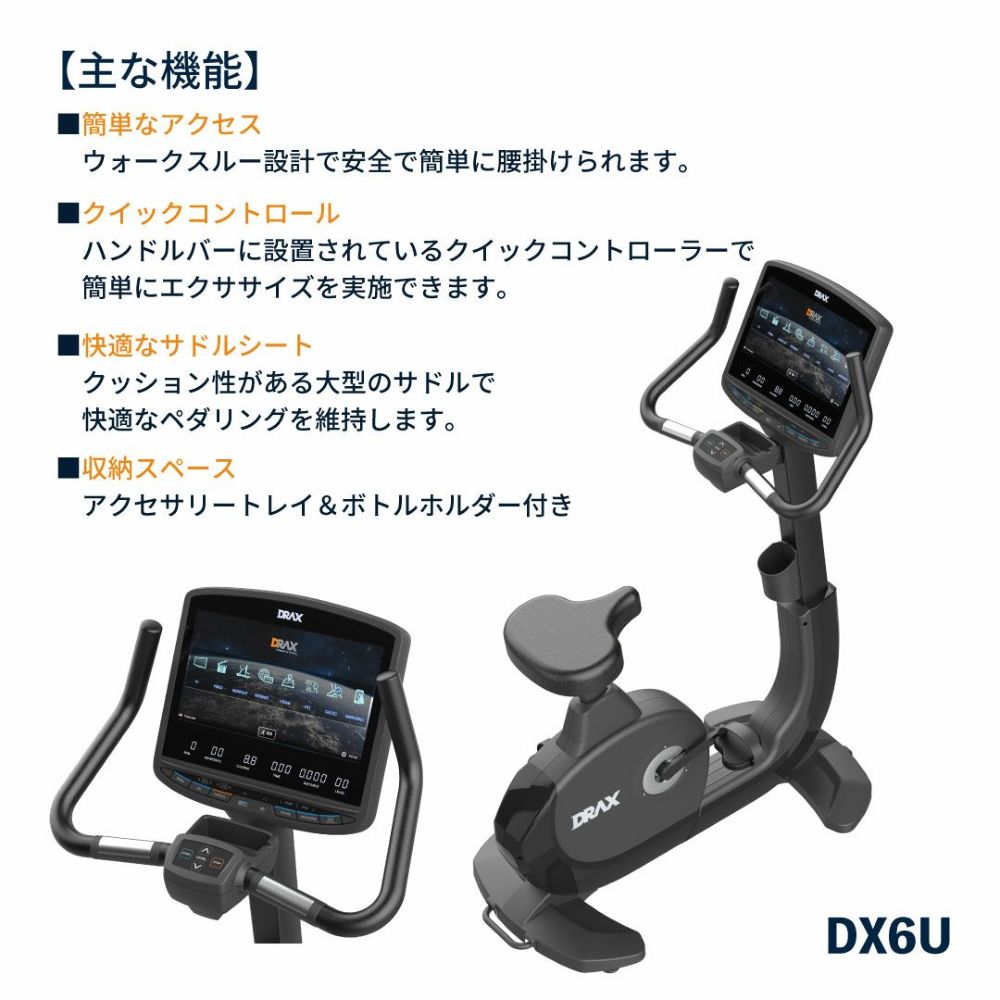 DRAX アップライトバイク/リカンベントバイク W/Android　【メーカー直送・商品代金送料は別途見積】