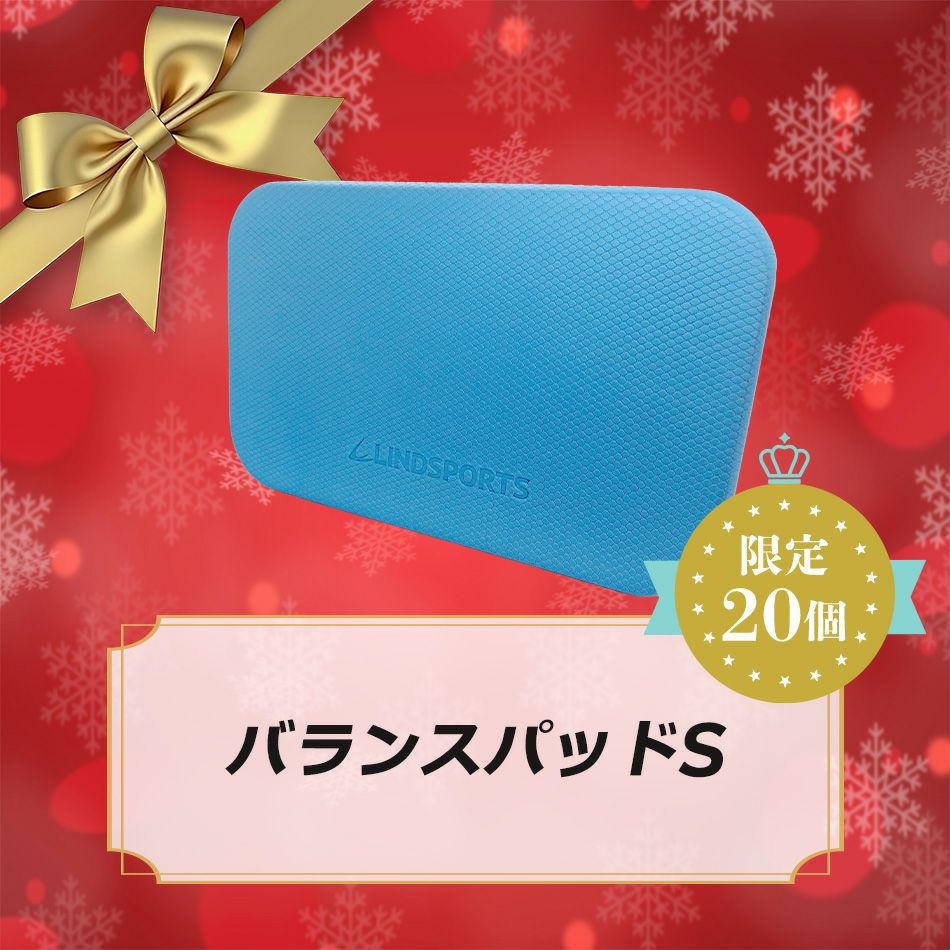 【Xmas限定】LINDSPORTS　バランスパッドS